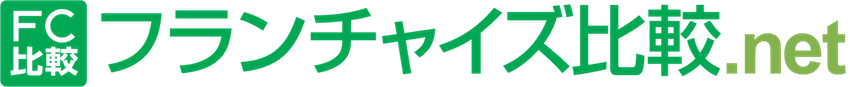 フランチャイズ比較.net
